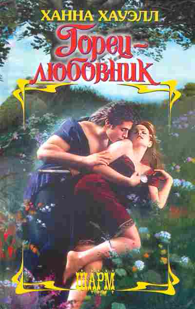 Книга Хауэлл Х. Горец-любовник, 11-2581, Баград.рф